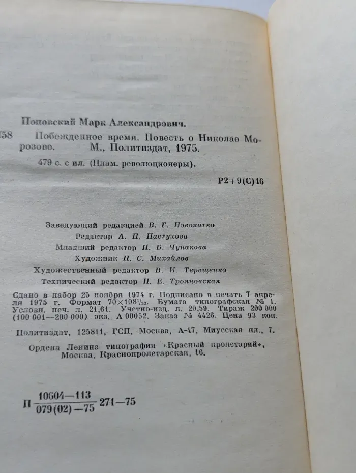 Пламенные революционеры. Побежденное время. Повесть о Николае Морозове