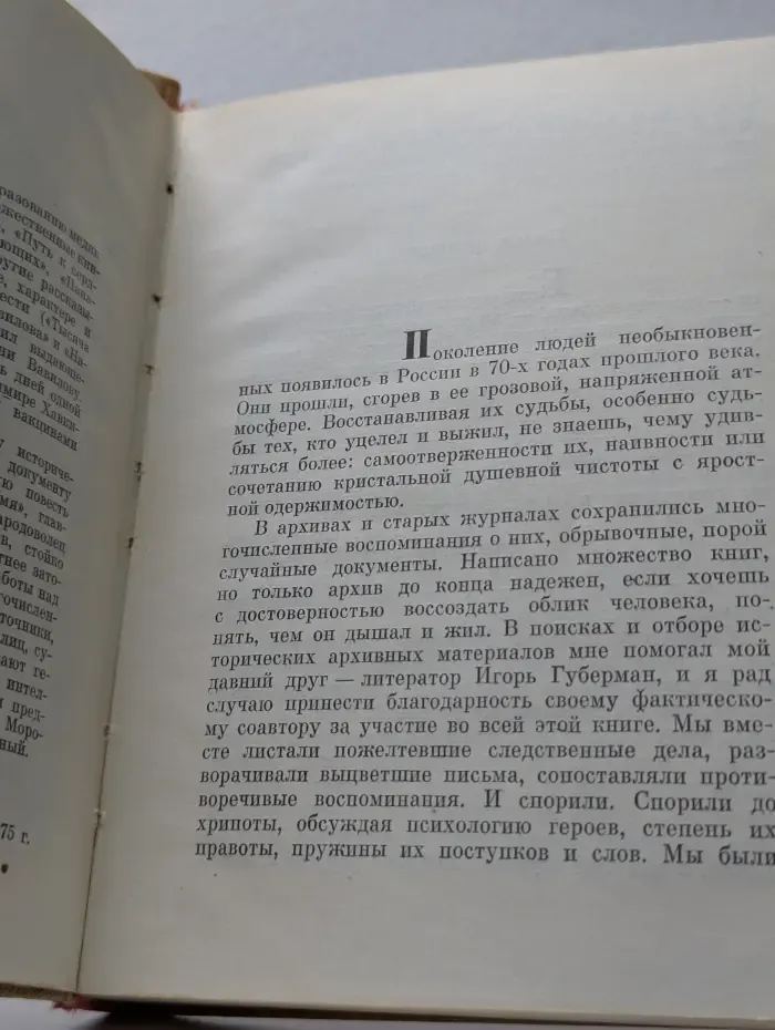 Пламенные революционеры. Побежденное время. Повесть о Николае Морозове