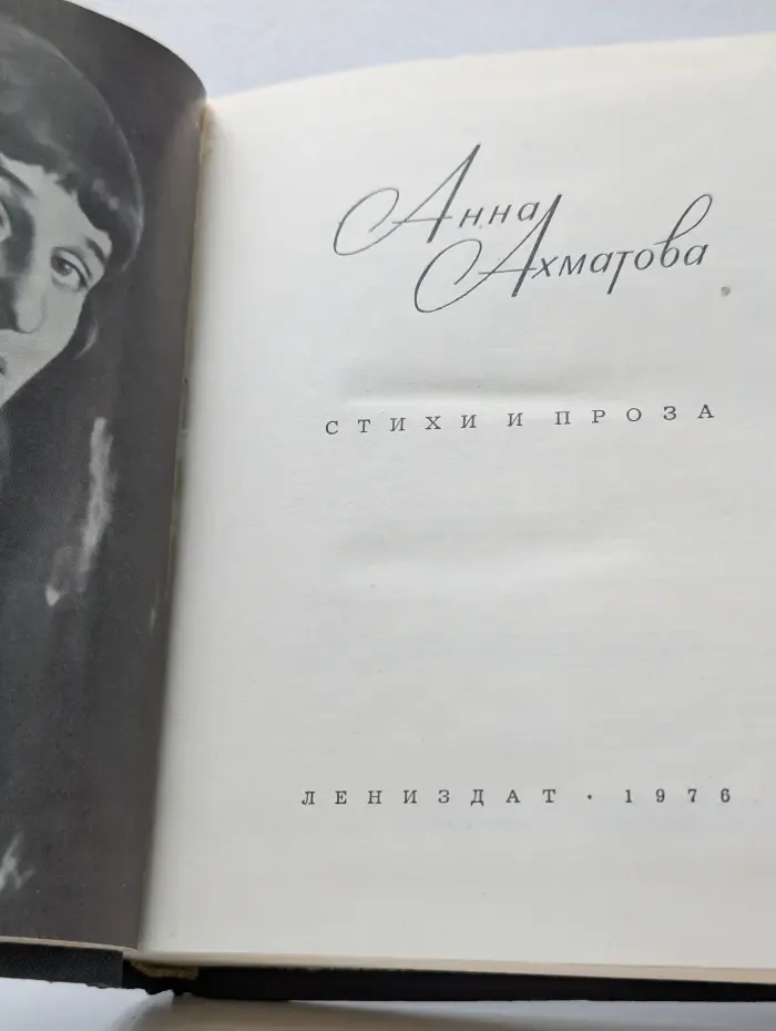 Анна Ахматова. Стихи и проза