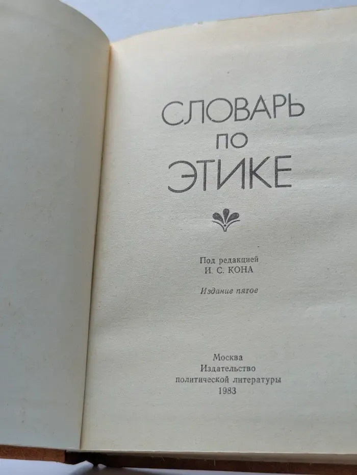 Словарь по этике