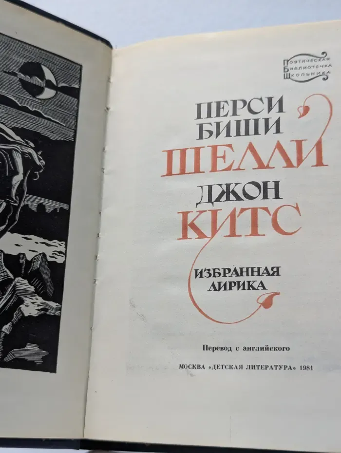 Поэтическая библиотечка школьника. Перси Биши Шелли, Джон Китс. Избранная лирика