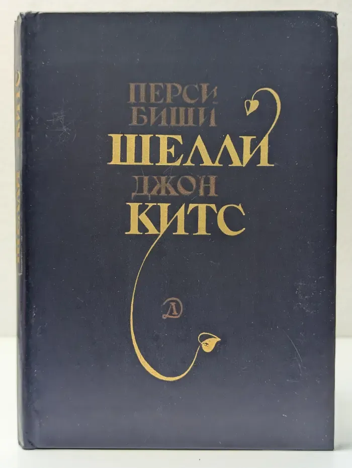 Поэтическая библиотечка школьника. Перси Биши Шелли, Джон Китс. Избранная лирика