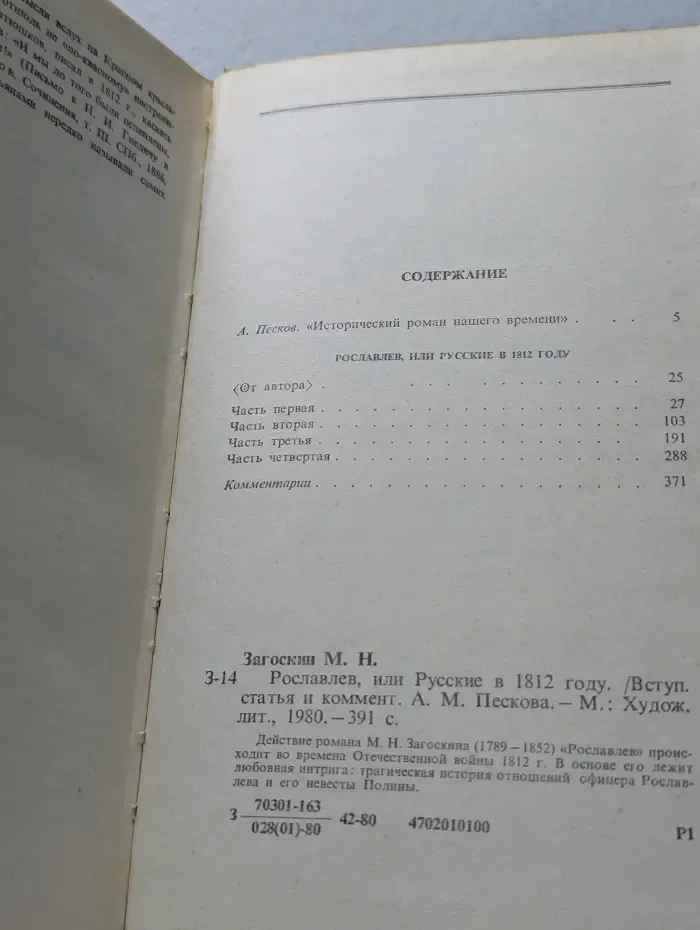 Рославлев, или Русские в 1812 году