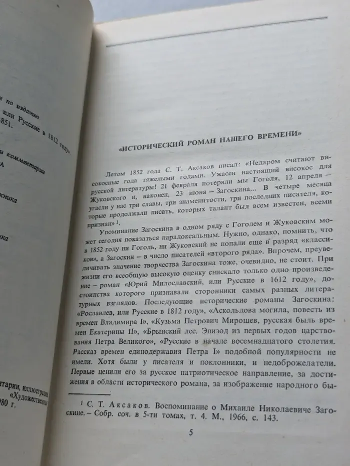 Рославлев, или Русские в 1812 году