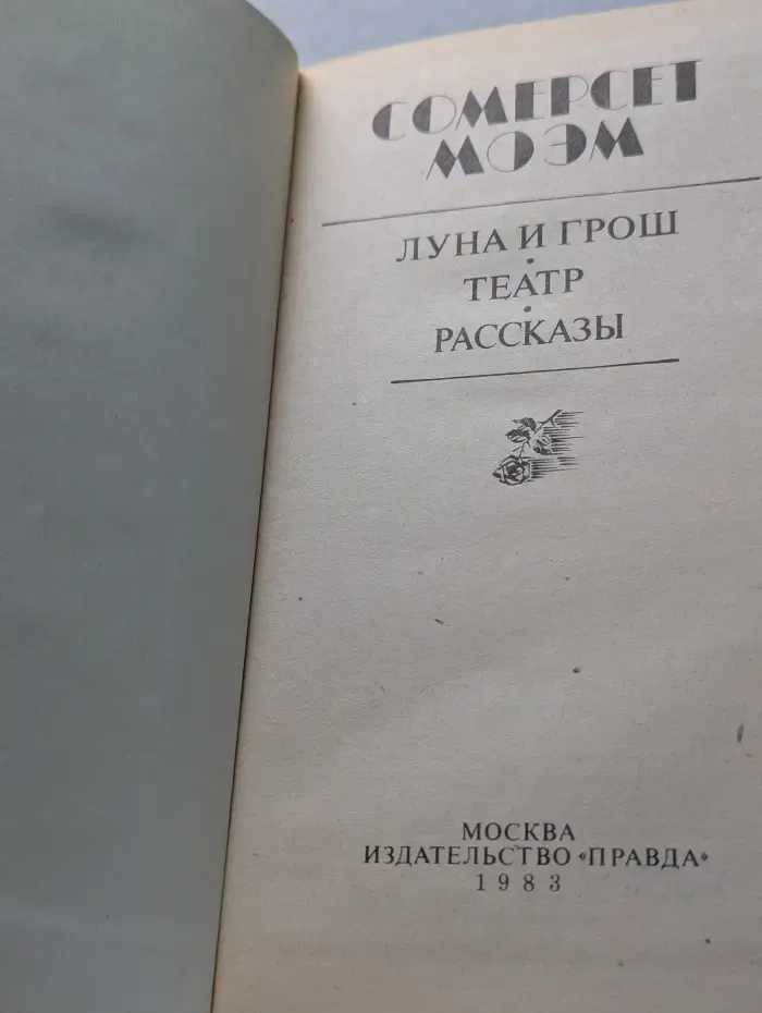 Луна и грош. Театр. Рассказы