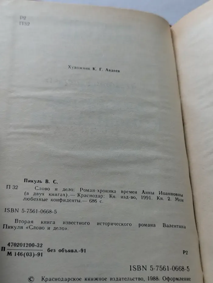 Слово и дело. В 2 книгах. Книга 2