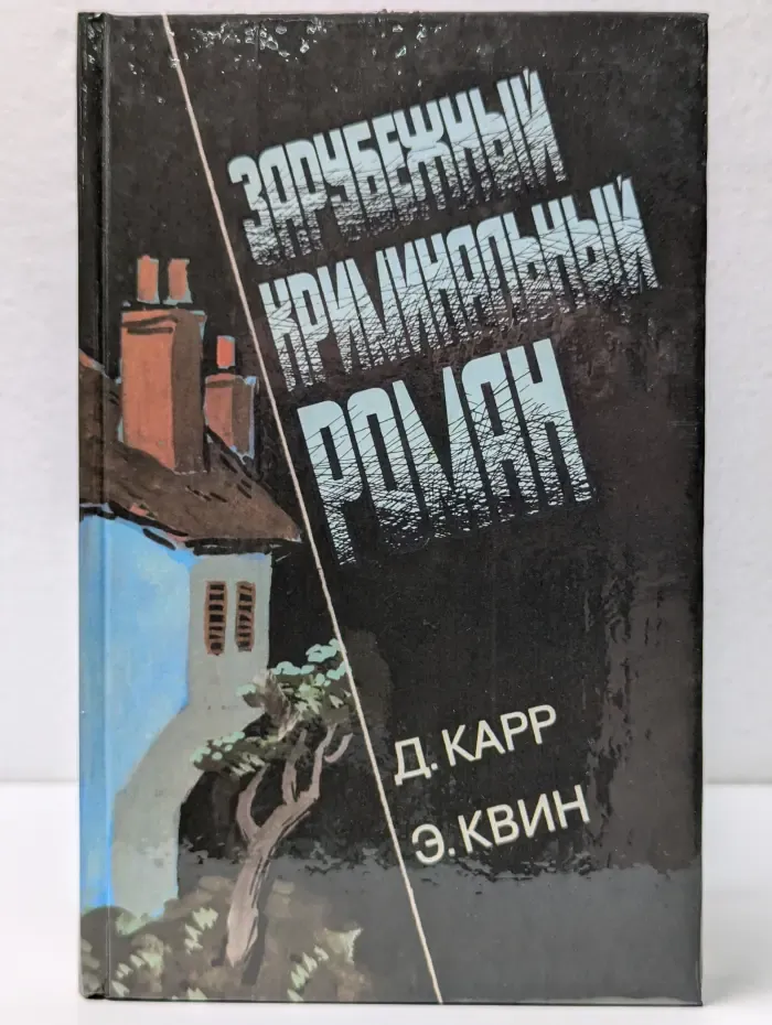 Зарубежный криминальный роман. Выпуск № 5
