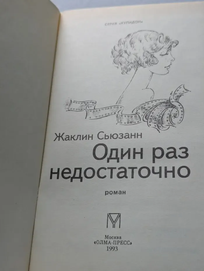 Купидон. Один раз недостаточно