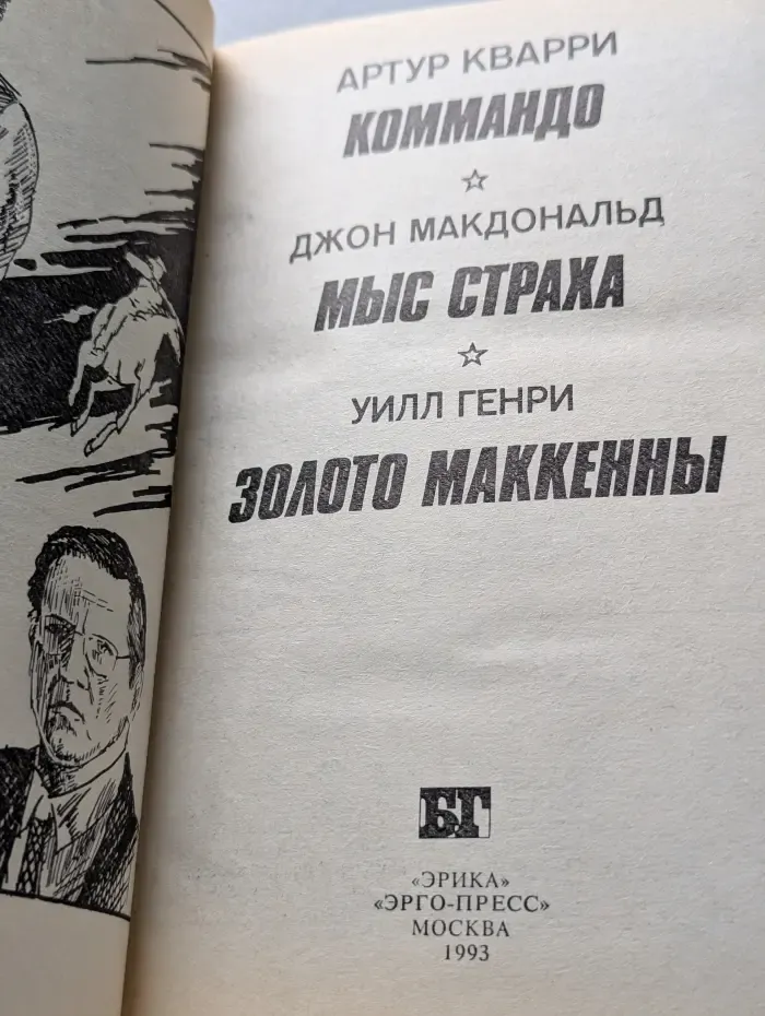 Бестселлеры Голливуда. Коммандо. Мыс Страха. Золото Маккенны