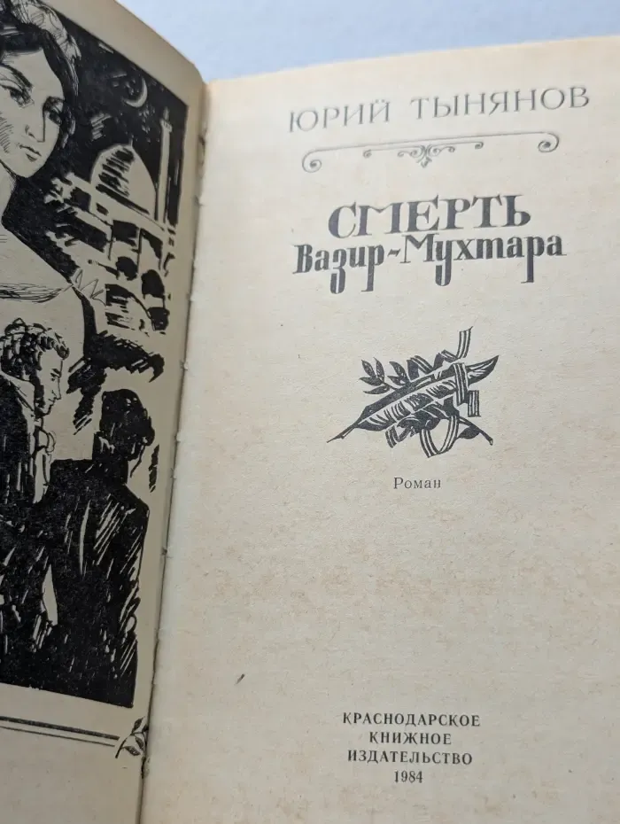Смерть Вазир-Мухтара