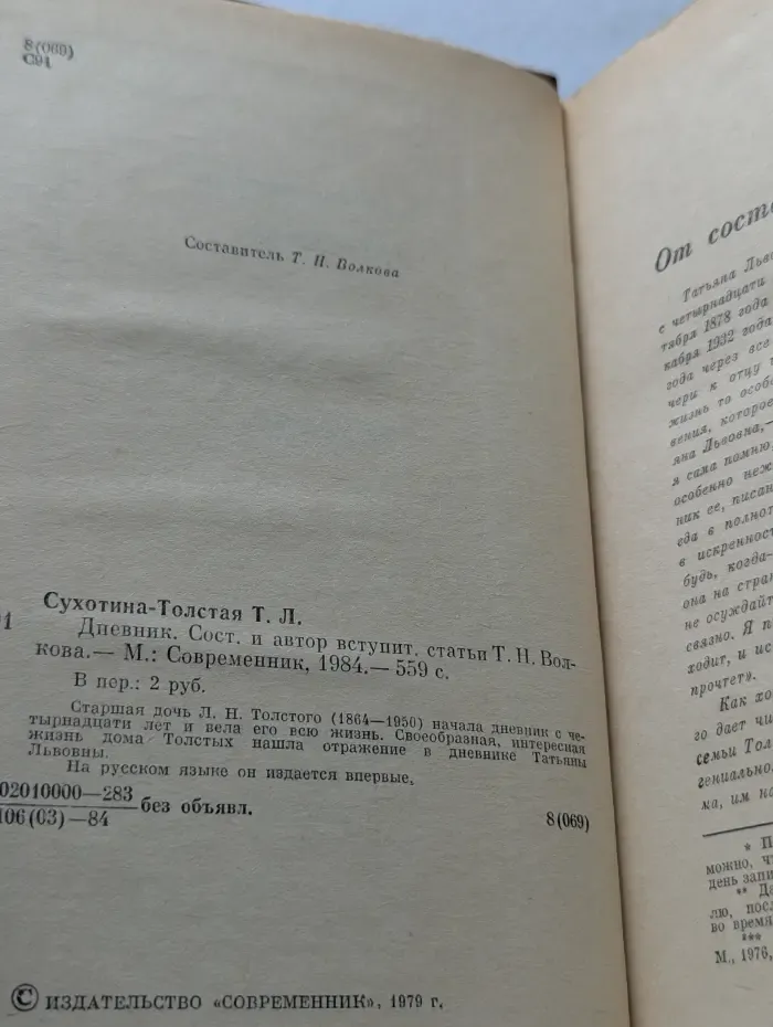 Т. Л. Сухотина-Толстая. Дневник