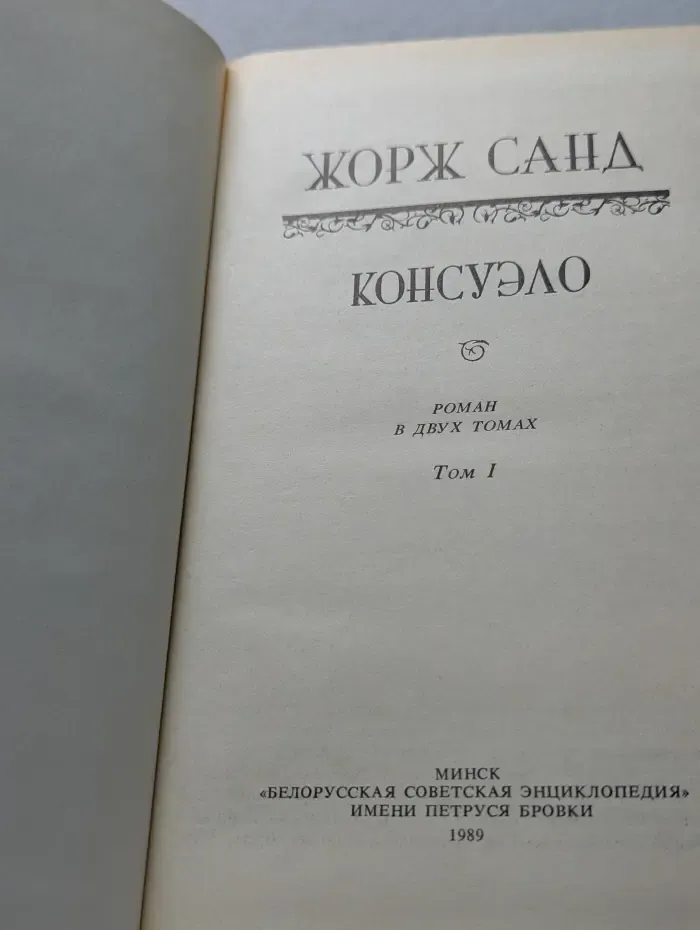 Консуэло. Том 1