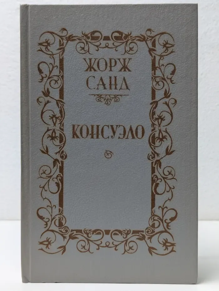 Консуэло. Роман в 2 томах. Том 2
