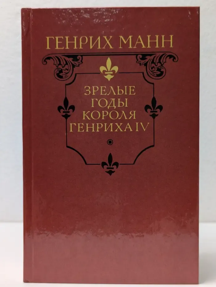 Зрелые годы короля Генриха IV