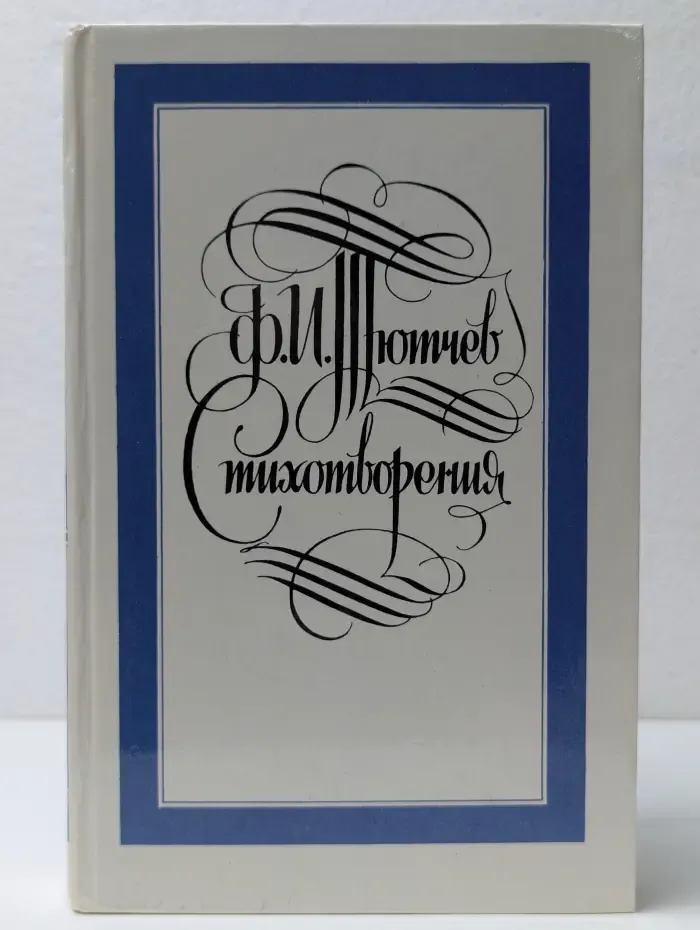 Ф. Тютчев. Стихотворения
