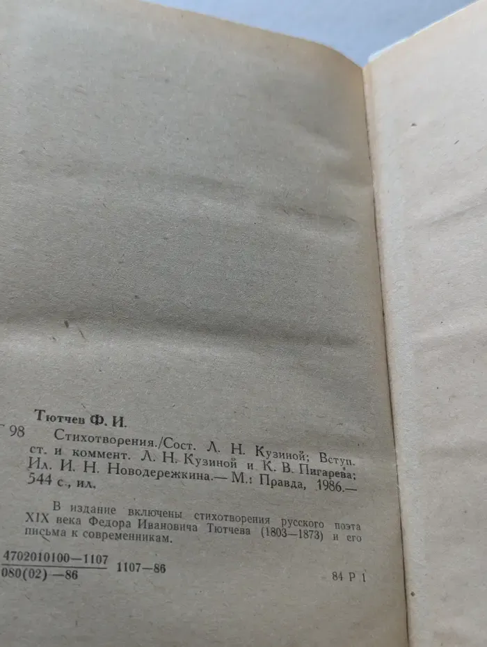 Ф. Тютчев. Стихотворения