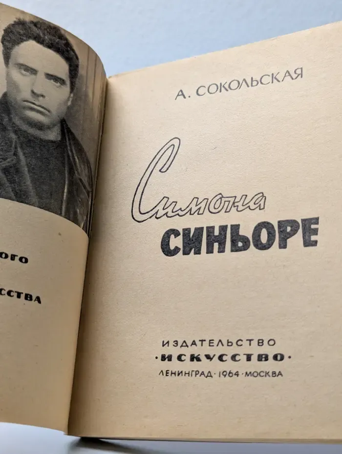 Симона Синьоре