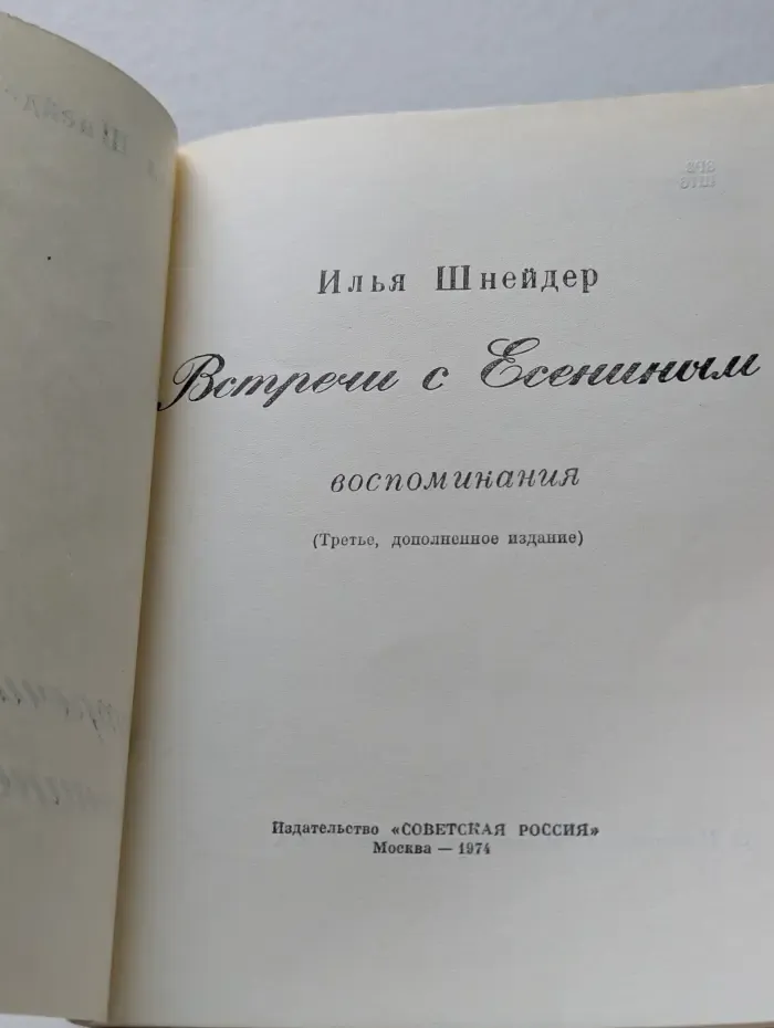 Встречи с Есениным