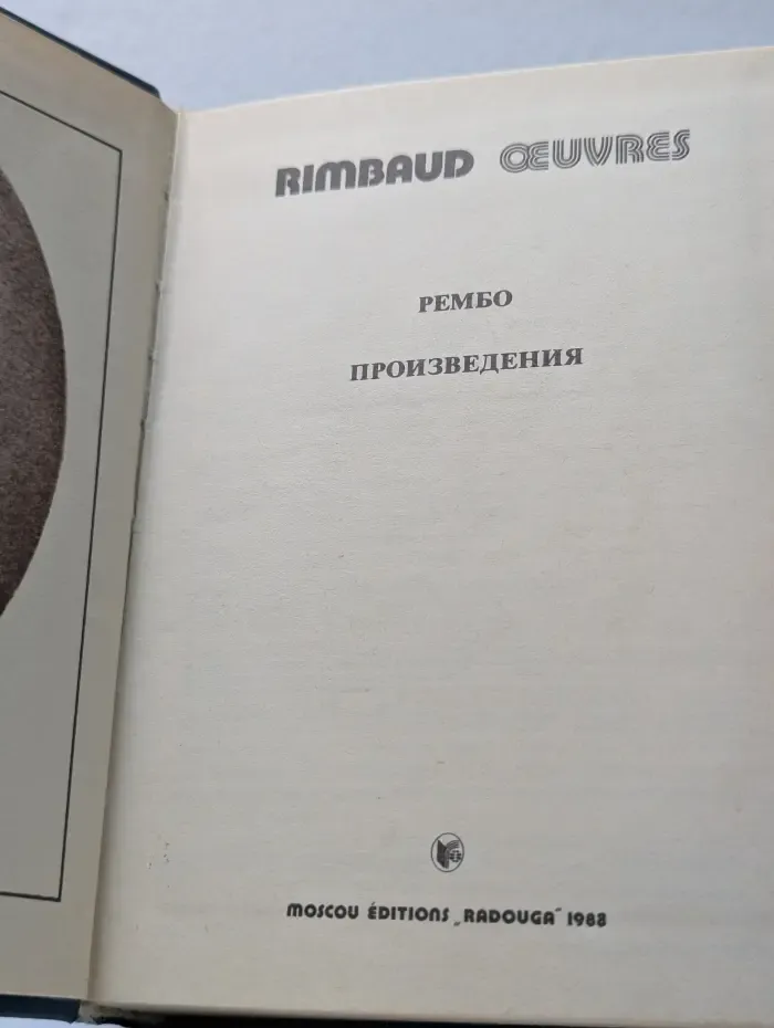 А. Рембо. Произведения