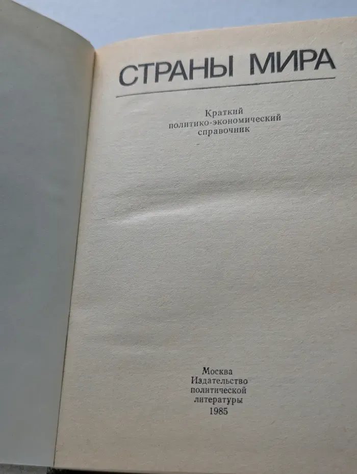 Страны мира. Краткий справочник. 1985