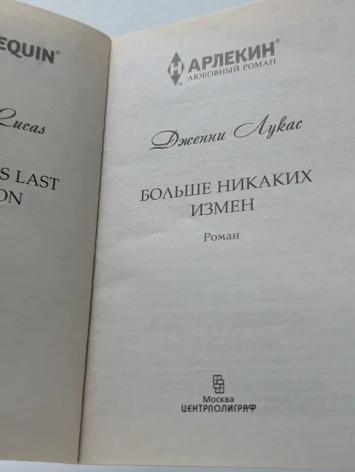 Любовный роман. Больше никаких измен