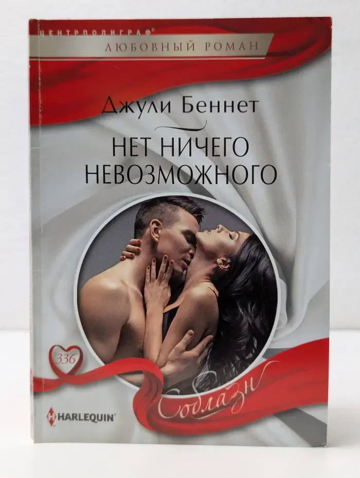 Любовный роман. Нет ничего невозможного