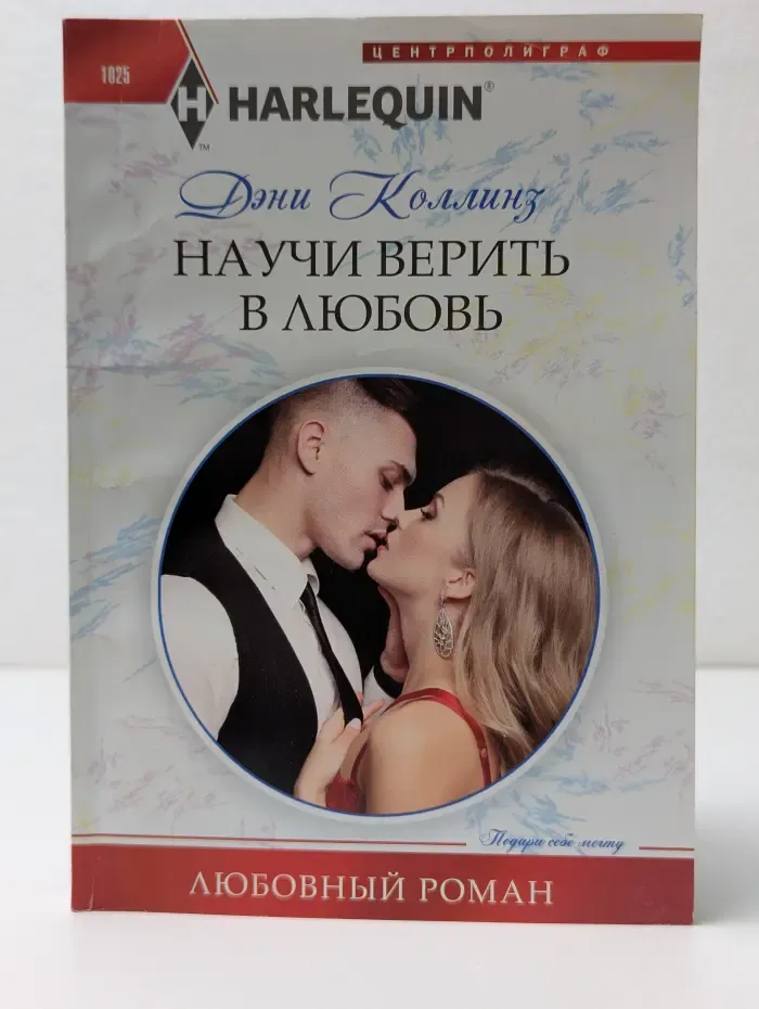Harlequin. Любовный роман. Научи верить в любовь