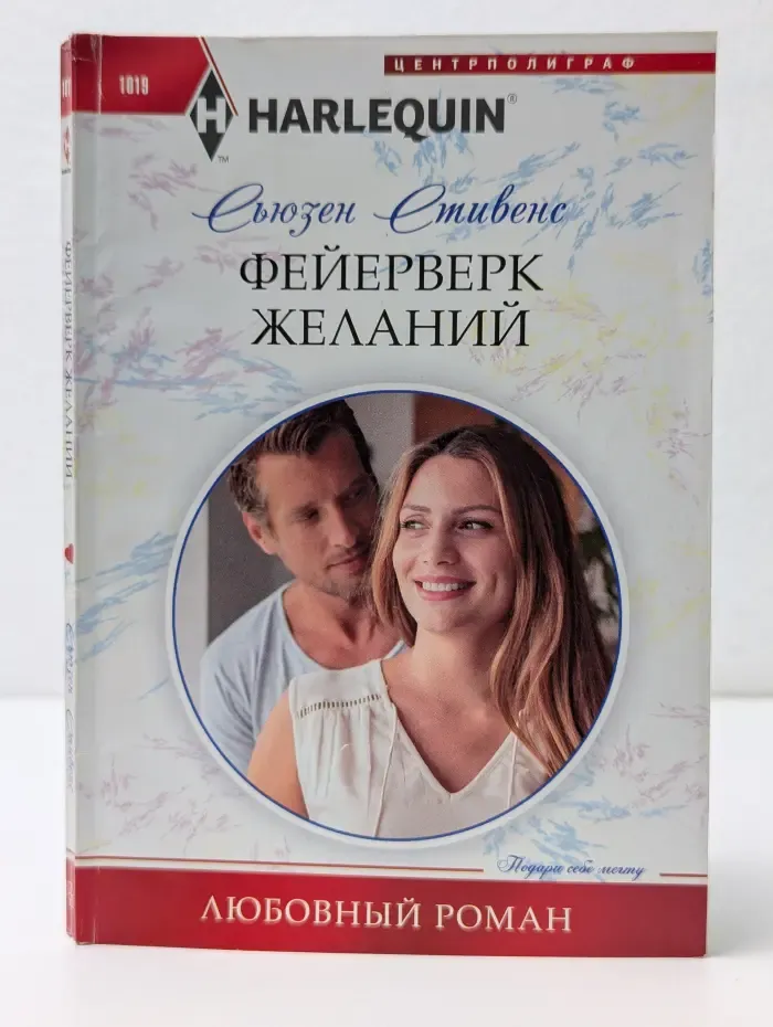 Арлекин. Любовный роман. Фейерверк желаний