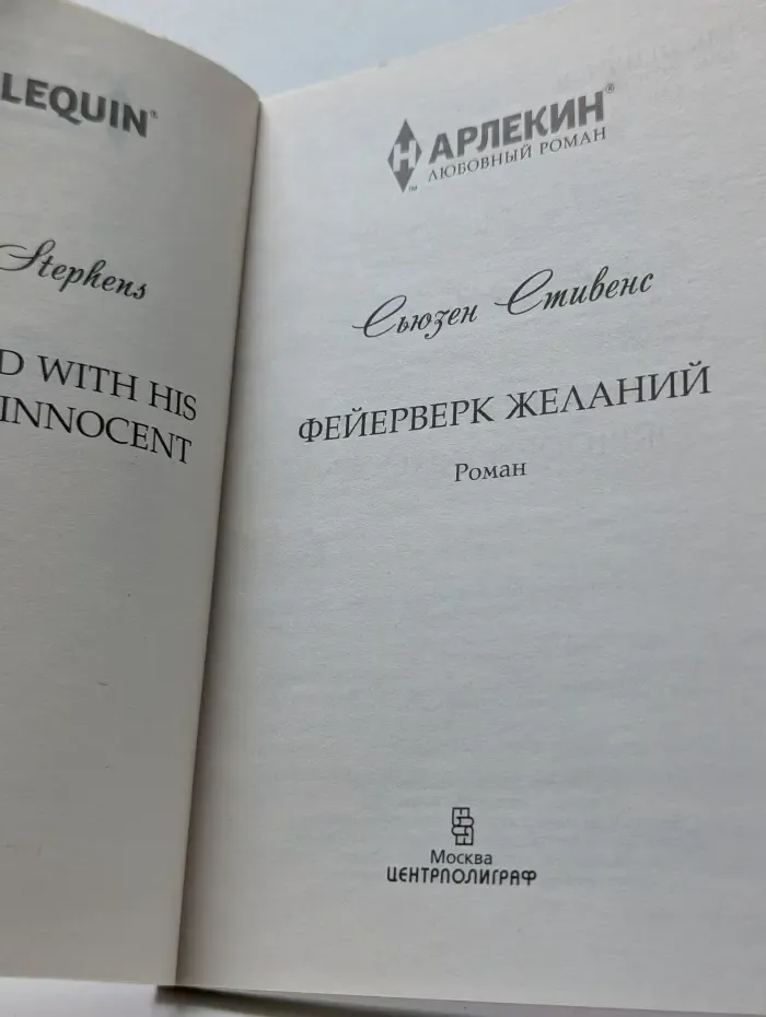 Арлекин. Любовный роман. Фейерверк желаний