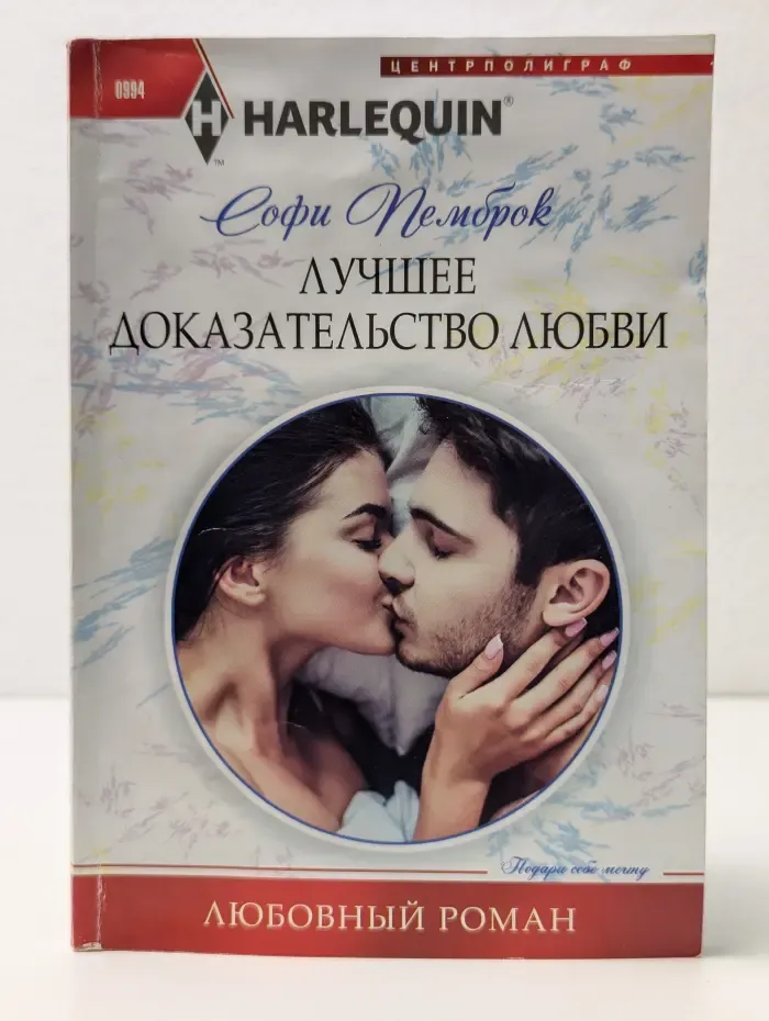 Harlequin. Любовный роман. Лучшее доказательство любви