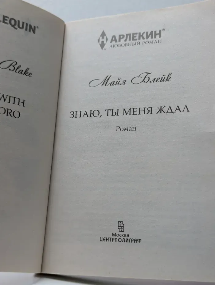 Любовный роман. Знаю, ты меня ждал