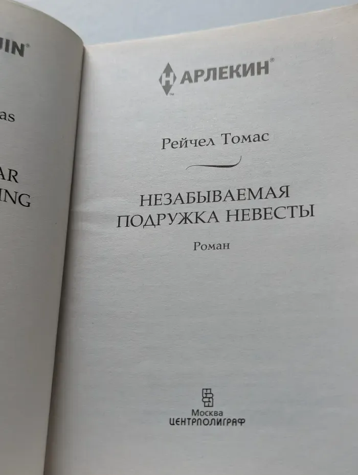 Гарем. Незабываемая подружка невесты
