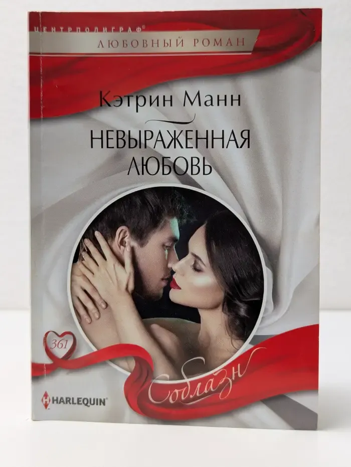Соблазн. Невыраженная любовь