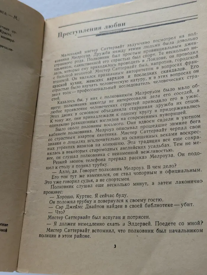 Преступления любви