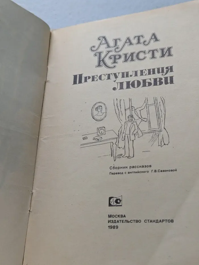 Преступления любви