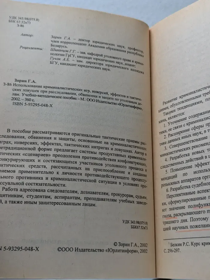 Использование криминалистических игр, инверсий, эффектов и тактических ловушек при расследовании, обвинении и защите по уголовным делам