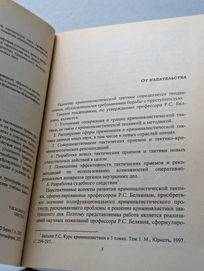 Использование криминалистических игр, инверсий, эффектов и тактических ловушек при расследовании, обвинении и защите по уголовным делам