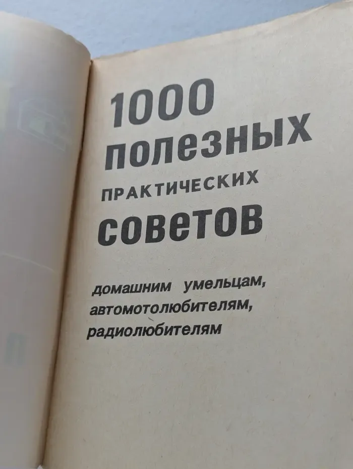 1000 полезных практических советов домашним умельцам, автомотолюбителям, радиолюбителям