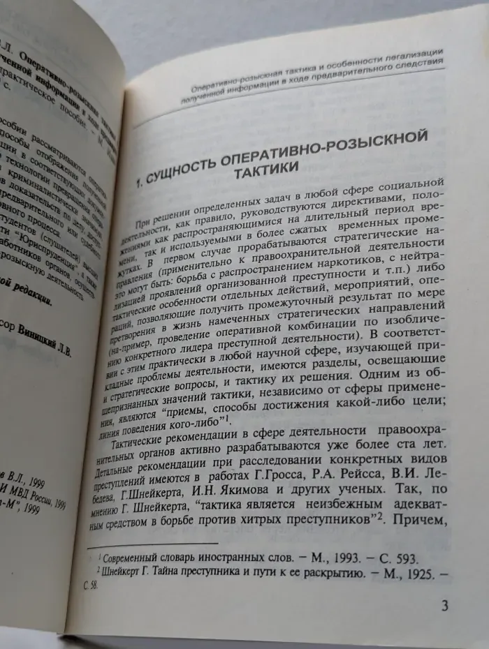 Оперативно-розыскная тактика и особенности легализации полученной информации в ходе предварительного следствия