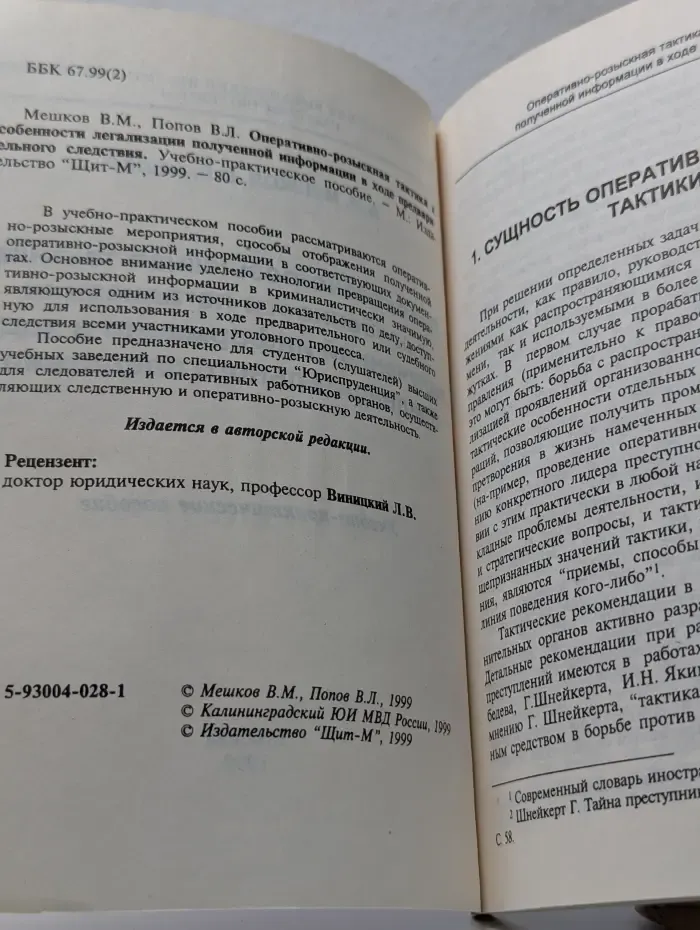 Оперативно-розыскная тактика и особенности легализации полученной информации в ходе предварительного следствия