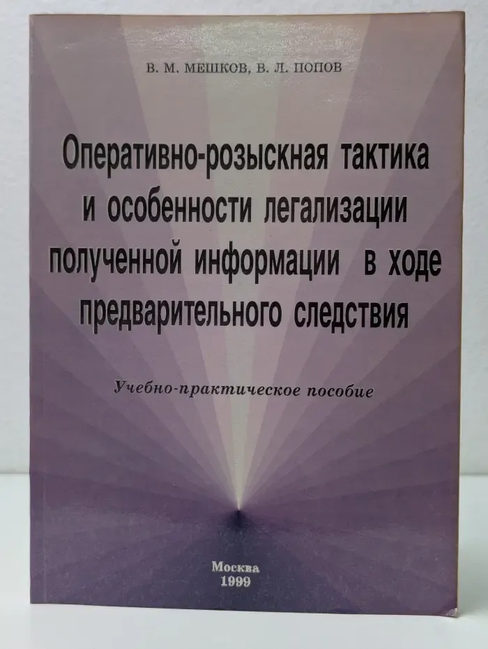 Оперативно-розыскная тактика и особенности легализации полученной информации в ходе предварительного следствия