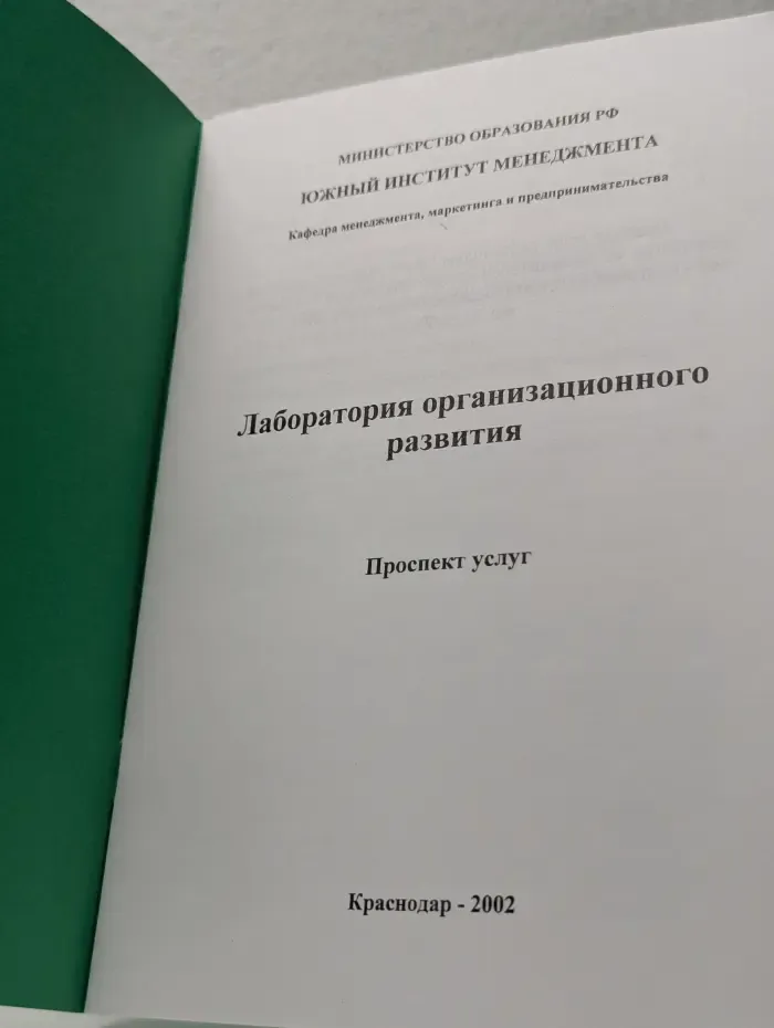 Лаборатория организационного развития. Проспект услуг