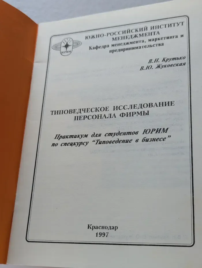 Типоведческое исследование персонала фирмы