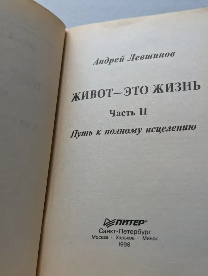 Живот - это жизнь. Часть 2. Путь к полному исцелению