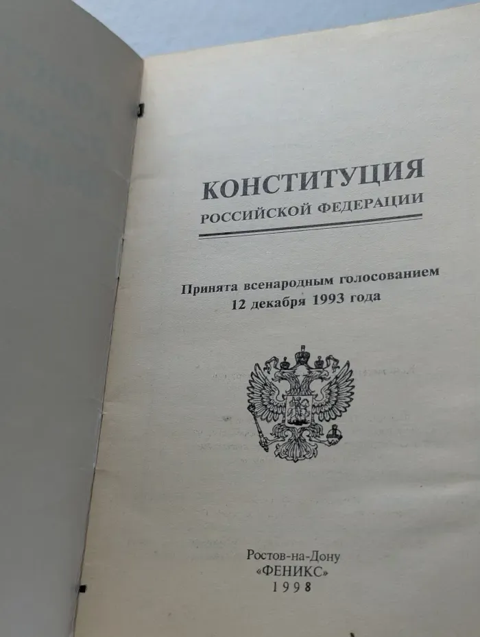 Конституция Российской Федерации