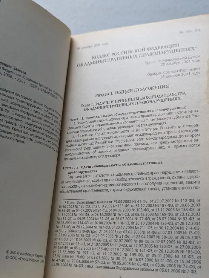 Кодекс Российской Федерации об административных правонарушениях
