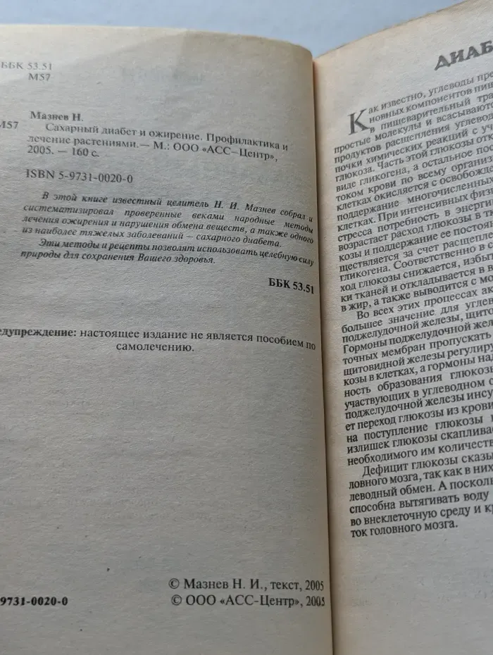 На страже здоровья. Сахарный диабет и ожирение. Профилактика и лечение растениями