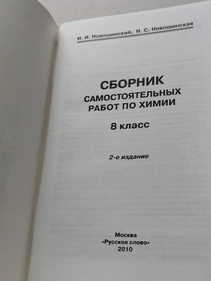 Сборник самостоятельных работ по химии. 8 класс