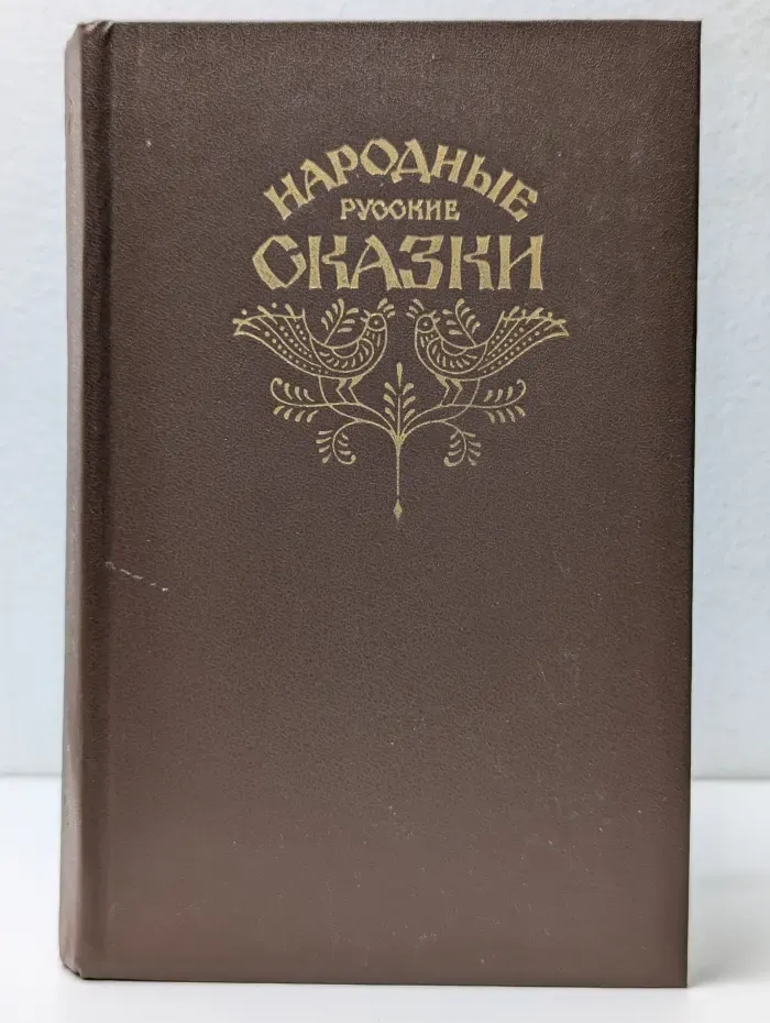 Народные русские сказки
