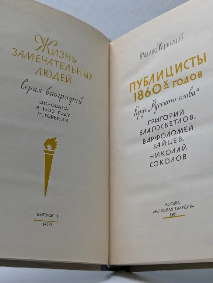 Жизнь замечательных людей. Публицисты 1860-х годов
